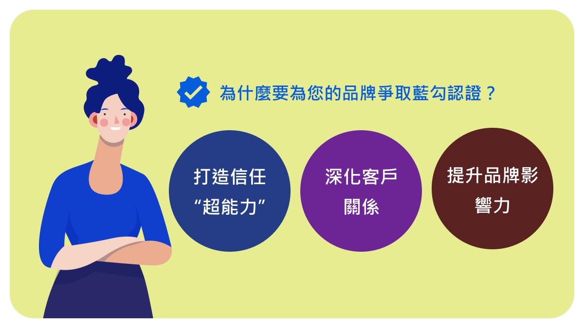 Why Should Your Brand Pursue Blue Tick Verification?