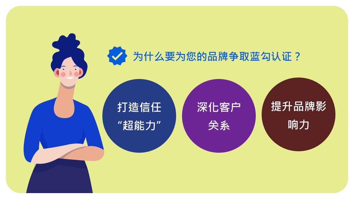 Why Should Your Brand Pursue Blue Tick Verification?